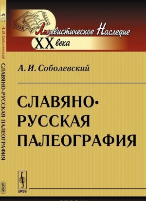 Slavjano-russkaja paleografija