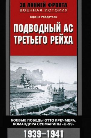 Podvodnyj as Tretego rejkha. Boevye pobedy Otto Krechmera, komandira submariny "U-99". 1939-1941