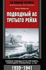 Подводный ас Третьего рейха. Боевые победы Отто Кречмера, командира субмарины "U-99". 1939-1941