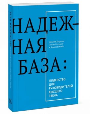 Nadezhnaja baza. Liderstvo dlja rukovoditelej vysshego zvena