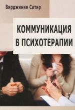 Коммуникация в психотерапии