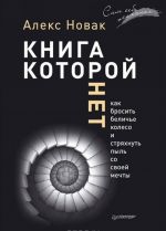 Книга, которой нет. Как бросить беличье колесо и стряхнуть пыль со своей мечты