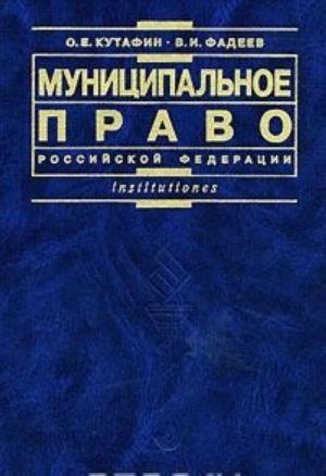 Муниципальное право Российской Федерации