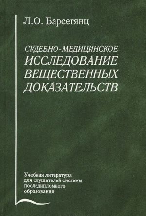 Sudebno-meditsinskoe issledovanie veschestvennykh dokazatelstv