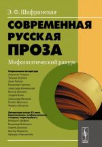 Sovremennaja russkaja proza. Mifopoeticheskij rakurs. Uchebnoe posobie