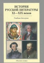 Istorija russkoj literatury XI-XIX vekov. Uchebnik