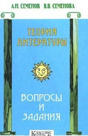 Teorija literatury. Voprosy i zadanija