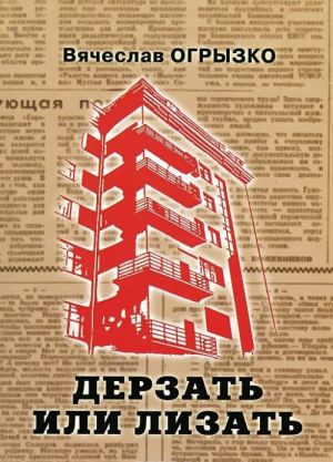 Дерзать или лизать