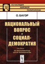 Национальный вопрос и социал-демократия