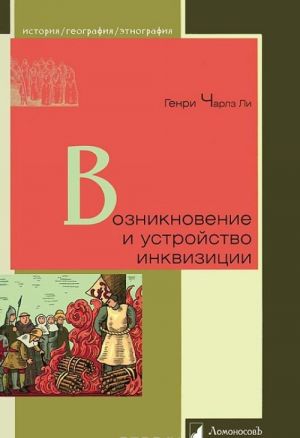 Возникновение и устройство инквизиции