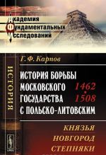 История борьбы Московского государства с Польско-Литовским. 1462-1508. Князья. Новгород. Степняки