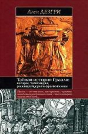 Tajnaja istorija Graalja. Katary, tampliery, rozenkrejtsery i frankmasony