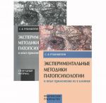 Eksperimentalnye metodiki patopsikhologii i opyt primenenija ikh v klinike (komplekt iz 2 knig)