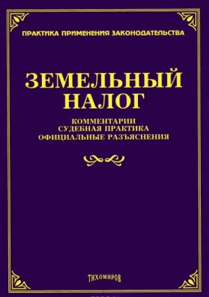 Земельный налог. Комментарии, судебная практика, официальные разъяснения