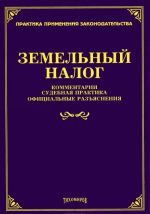 Земельный налог. Комментарии, судебная практика, официальные разъяснения