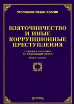 Vzjatochnichestvo i inye korruptsionnye prestuplenija. Sudebnaja praktika po ugolovnym delam