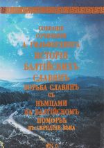 Istorija baltijskikh slavjan. Borba slavjan s nemtsami na baltijskom Pomore v srednie veka