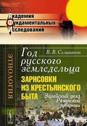 God russkogo zemledeltsa. Zarisovki iz krestjanskogo byta. Zarajskij uezd Rjazanskoj gubernii