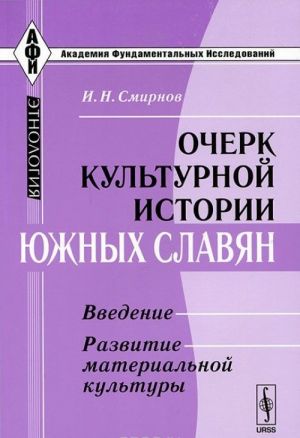 Ocherk kulturnoj istorii juzhnykh slavjan. Vvedenie. Razvitie materialnoj kultury