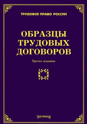 Образцы трудовых договоров