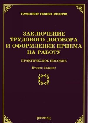 Zakljuchenie trudovogo dogovora i oformlenie priema na rabotu. Prakticheskoe posobie