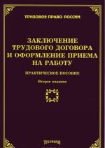 Zakljuchenie trudovogo dogovora i oformlenie priema na rabotu. Prakticheskoe posobie