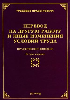 Perevod na druguju rabotu i inye izmenenija uslovij truda. Prakticheskoe posobie