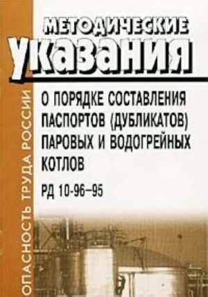 Методические указания о порядке составления паспортов (дубликатов) паровых и водогрейных котлов. РД 10-96-95