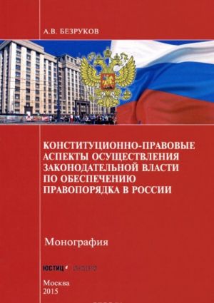 Konstitutsionno-pravovye aspekty osuschestvlenija zakonodatelnoj vlasti po obespecheniju pravoporjadka v Rossii