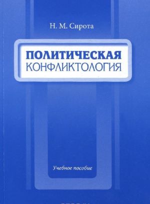 Politicheskaja konfliktologija. Uchebnoe posobie