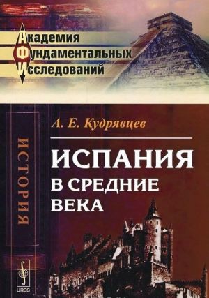 Испания в Средние века