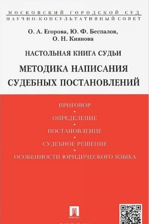 Nastolnaja kniga sudi. Metodika napisanija sudebnykh postanovlenij. Uchebno-prakticheskoe posobie