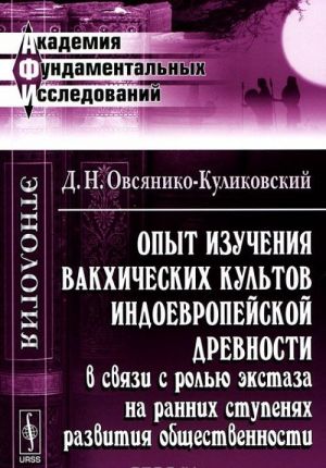 Opyt izuchenija vakkhicheskikh kultov indoevropejskoj drevnosti v svjazi s rolju ekstaza na rannikh stupenjakh razvitija obschestvennosti