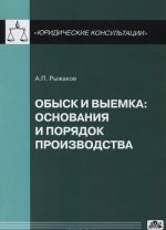 Obysk i vyemka. Osnovanija i porjadok proizvodstva