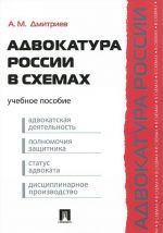 Адвокатура России в схемах. Учебное пособие