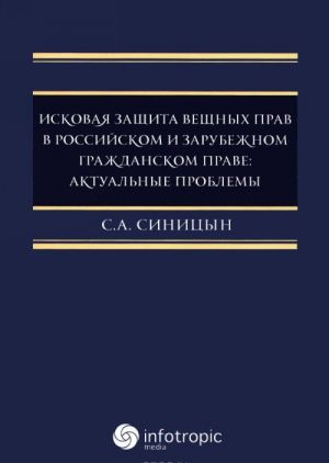 Iskovaja zaschita veschnykh prav v rossijskom i zarubezhnom grazhdanskom prave. Aktualnye problemy