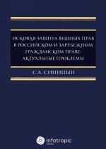 Исковая защита вещных прав в российском и зарубежном гражданском праве. Актуальные проблемы