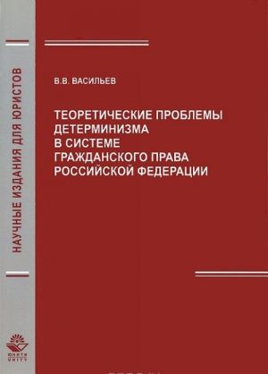 Teoreticheskie problemy determinizma v sisteme grazhdanskogo prava Rossijskoj Federatsii