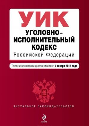 Уголовно-исполнительный кодекс Российской Федерации