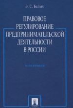 Pravovoe regulirovanie predprinimatelskoj dejatelnosti v Rossii