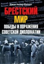 Brestskij mir. Pobedy i porazhenija sovetskoj diplomatii