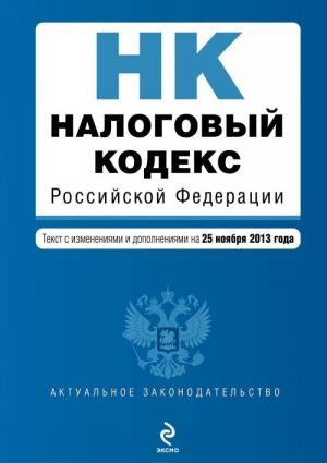 Налоговый кодекс Российской Федерации