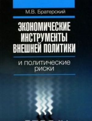 Ekonomicheskie instrumenty vneshnej politiki i politicheskie riski