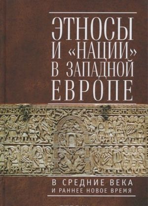 Etnosy i "natsii" v Zapadnoj Evrope v Srednie veka i rannee Novoe vremja