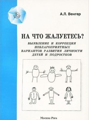 Na chto zhaluetes? Vyjavlenie i korrektsija neblagoprijatnykh variantov razvitija lichnosti detej i podrostkov