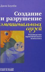 Sozdanie i razrushenie emotsionalnykh svjazej. Rukovodstvo prakticheskogo psikhologa