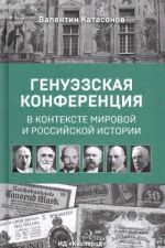 Genuezskaja konferentsija v kontekste mirovoj i rossijskoj istorii