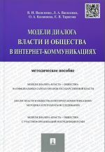 Modeli dialoga vlasti i obschestva v internet-kommunikatsijakh. Metodicheskoe posobie