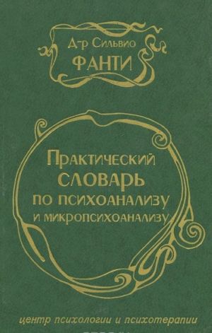 Практический словарь по психоанализу и микропсихоанализу