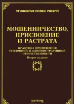 Moshennichestvo, prisvoenie i rastrata. Praktika primenenija ugolovnoj i administrativnoj otvetstvennosti